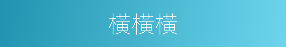 橫橫橫的同義詞