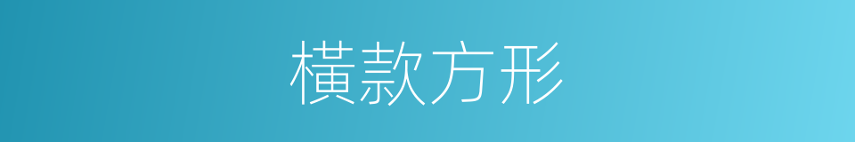 橫款方形的同義詞