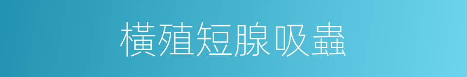 橫殖短腺吸蟲的同義詞