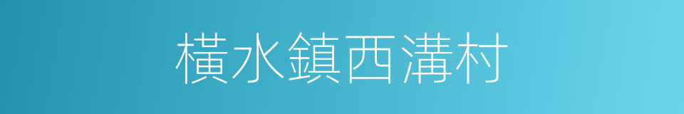 橫水鎮西溝村的同義詞