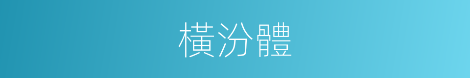 橫汾體的意思