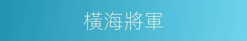 橫海將軍的同義詞