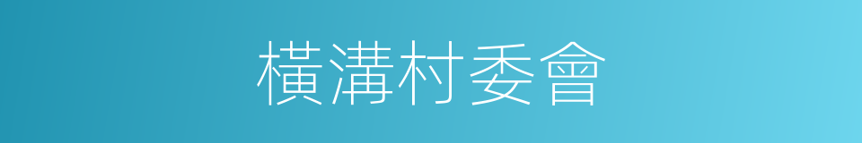橫溝村委會的同義詞
