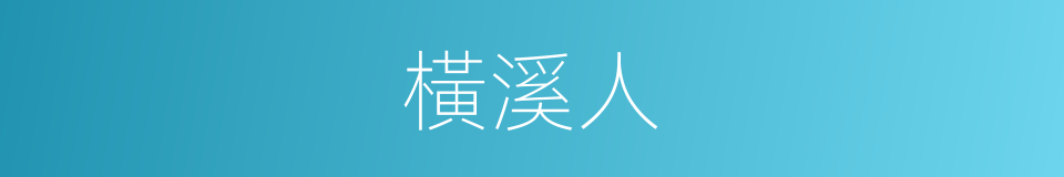 橫溪人的同義詞