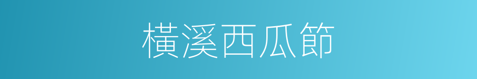 橫溪西瓜節的同義詞