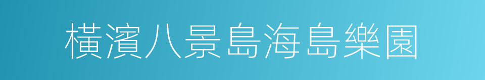 橫濱八景島海島樂園的同義詞