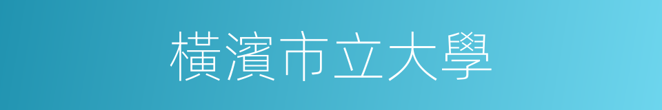 橫濱市立大學的同義詞