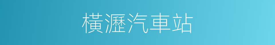 橫瀝汽車站的同義詞