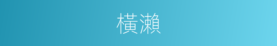 橫瀨的同義詞