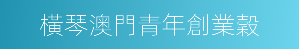 橫琴澳門青年創業穀的同義詞