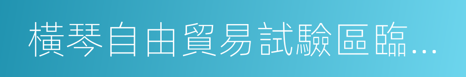 橫琴自由貿易試驗區臨時仲裁規則的同義詞