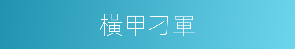 橫甲刁軍的同義詞