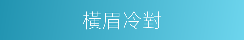 橫眉冷對的意思