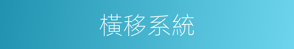 橫移系統的同義詞