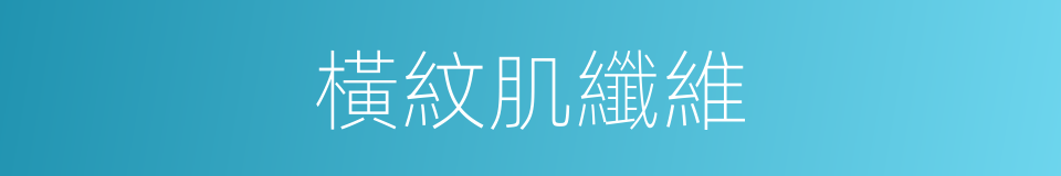 橫紋肌纖維的同義詞