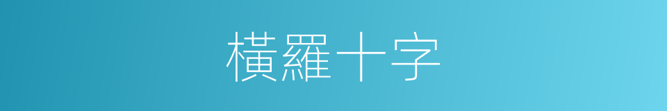 橫羅十字的意思