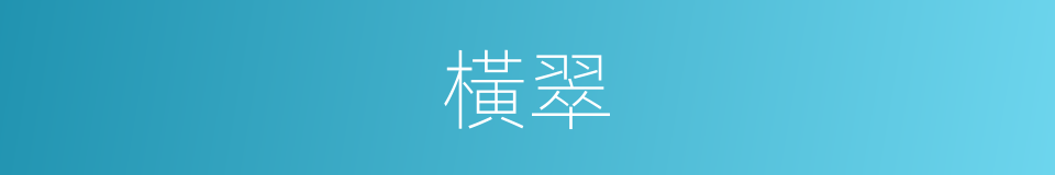 橫翠的意思