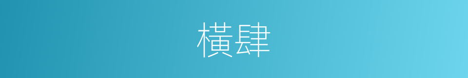 橫肆的意思