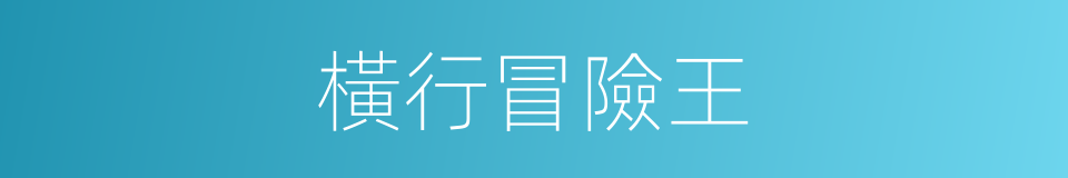 橫行冒險王的同義詞