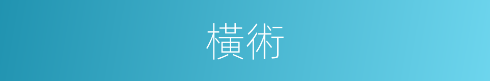 橫術的意思