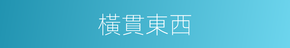 橫貫東西的意思