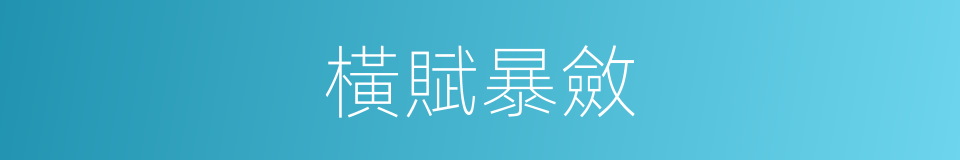 橫賦暴斂的意思