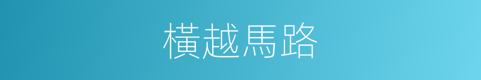 橫越馬路的同義詞