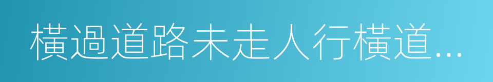 橫過道路未走人行橫道或過街設施的同義詞