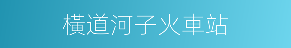 橫道河子火車站的同義詞