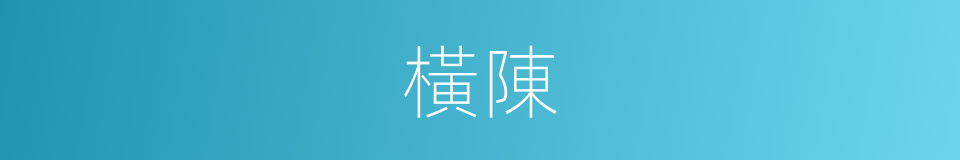 橫陳的意思