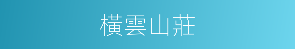 橫雲山莊的意思