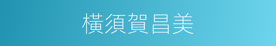 橫須賀昌美的同義詞