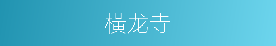 橫龙寺的同義詞