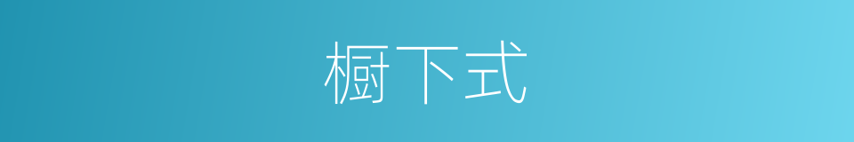 橱下式的同义词