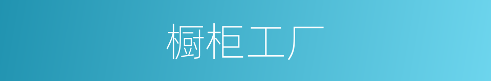 橱柜工厂的同义词