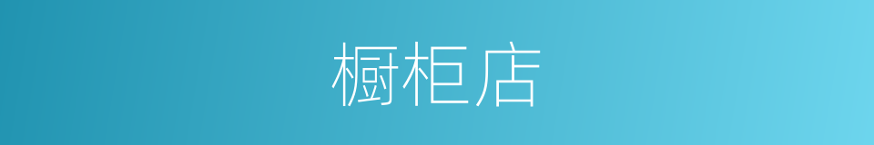 橱柜店的同义词