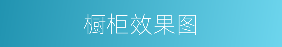 橱柜效果图的同义词