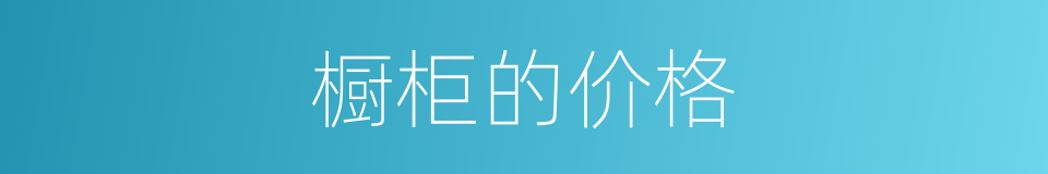 橱柜的价格的同义词