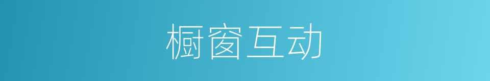 橱窗互动的同义词