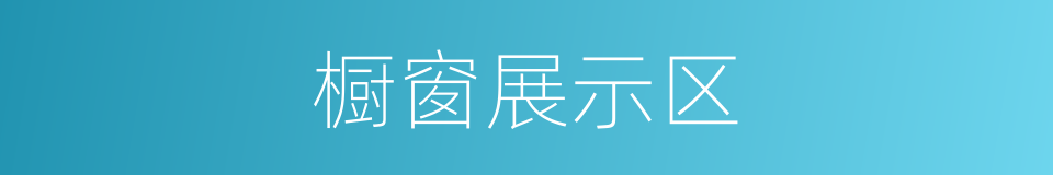 橱窗展示区的同义词