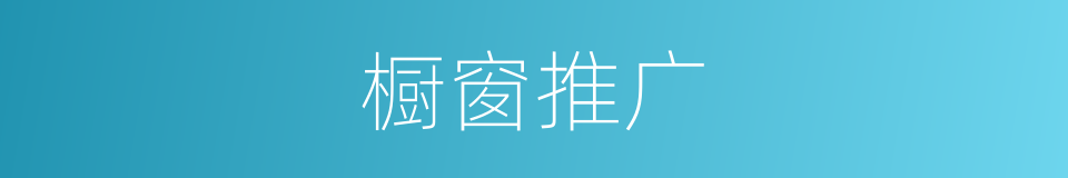 橱窗推广的同义词
