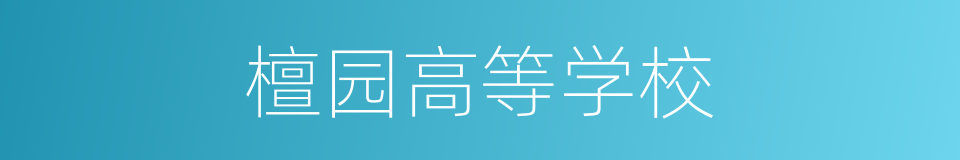 檀园高等学校的同义词