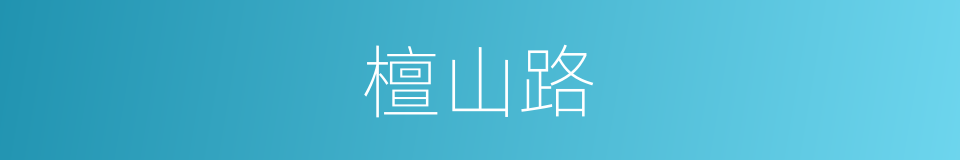檀山路的同义词