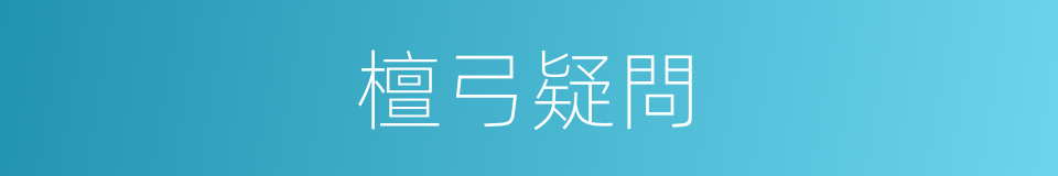 檀弓疑問的同義詞