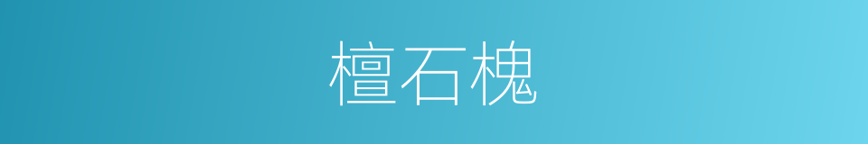 檀石槐的同义词
