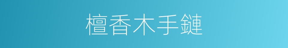 檀香木手鏈的同義詞