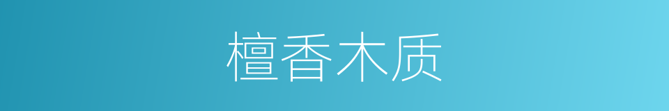 檀香木质的同义词