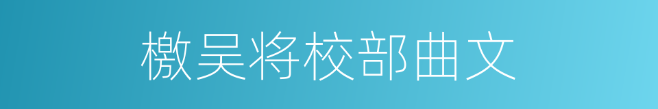 檄吴将校部曲文的同义词