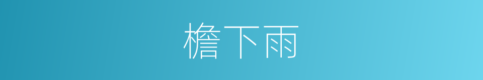 檐下雨的同义词