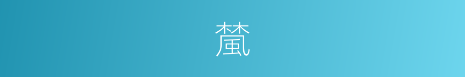 檒的意思